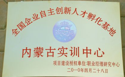 自主創新人才孵化基地